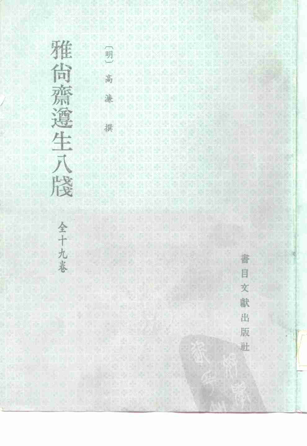雅尚斋遵生八笺  全十九卷